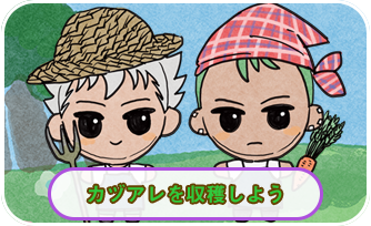 カヅアレを収穫しよう