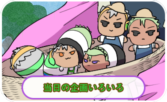 当日の企画いろいろ