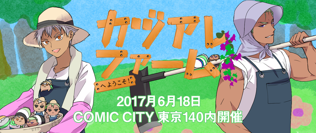 カヅあれファームへようこそ！